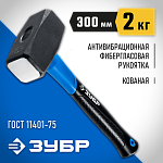 ЗУБР 2 кг, кувалда c фиберглассовой рукояткой 2010-20_z02 Профессионал купить по цене 1 640 ₽ в интернет магазине ТЕХСАД