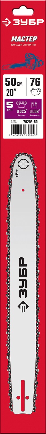 ЗУБР тип 5 шаг 0.325'' паз 1.5 мм 50 см шина для бензопилы 70205-50 Мастер купить по цене 930 ₽ в интернет магазине ТЕХСАД