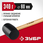 ЗУБР 340 г, чёрная резиновая киянка с деревянной рукояткой 2050-55_z02 Мастер купить по цене 330 ₽ в интернет магазине ТЕХСАД