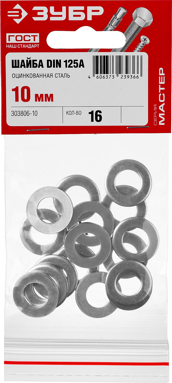ЗУБР 10 мм, 16 шт., шайба DIN 125А 303806-10 купить по цене 65 ₽ в интернет магазине ТЕХСАД