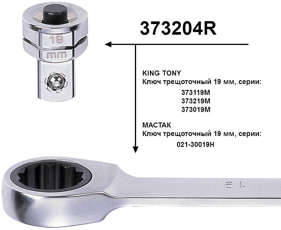 Адаптер для торцевых головок, 1/2'', под ключ 19 мм KING TONY 373204R купить по цене 540 ₽ в интернет магазине ТЕХСАД