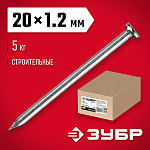 ЗУБР 20 х 1,2 мм, 5 кг, гвозди строительные 305010-12-020 купить по цене 1 180 ₽ в интернет магазине ТЕХСАД