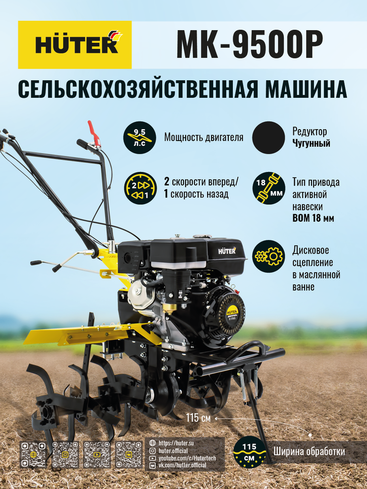 Сельскохозяйственная машина HUTER MK-9500P купить по цене 66&nbsp;990 ₽ в интернет магазине ТЕХСАД