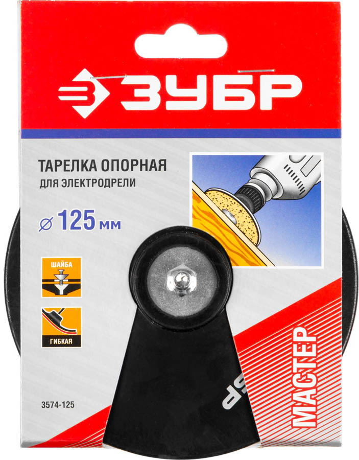 ЗУБР d=125 мм, под круг фибровый, тарелка опорная для дрели 3574-125 купить по цене 266 ₽ в интернет магазине ТЕХСАД