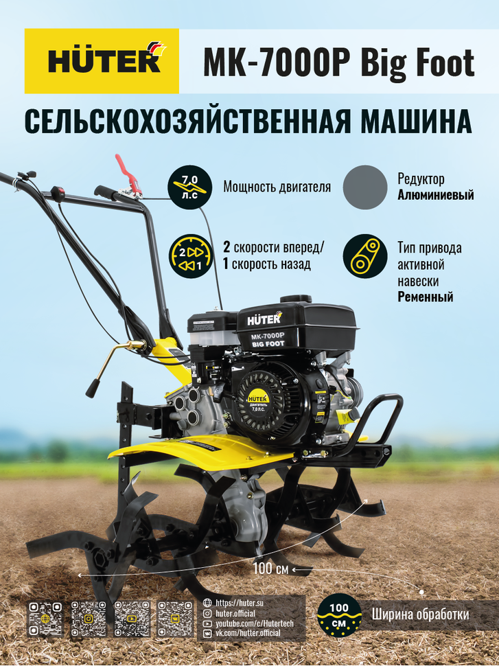 Сельскохозяйственная машина HUTER МК-7000Р BIG FOOT купить по цене 42&nbsp;790 ₽ в интернет магазине ТЕХСАД