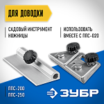 ЗУБР приспособление для доводки ножниц и садового инструмента ППС-011 Профессионал купить по цене 1 703 ₽ в интернет магазине ТЕХСАД