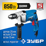 ЗУБР 850 Вт, дрель ударная ЗДУ-850 ЭРММ2 Профессионал купить по цене 6 200 ₽ в интернет магазине ТЕХСАД