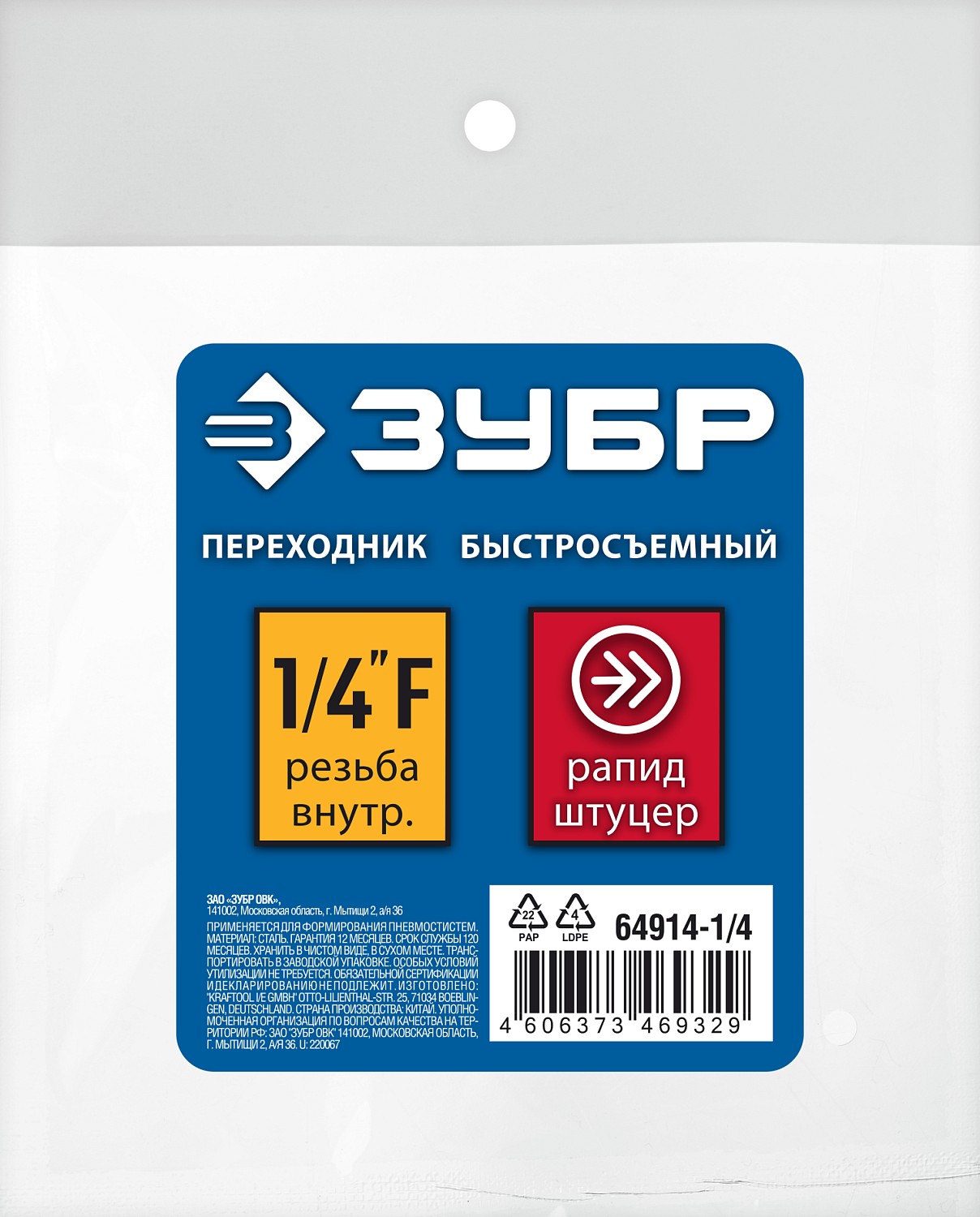 ЗУБР 1/4''F, рапид штуцер (папа), переходник для пневмоинструмента 64914-1/4 Профессионал купить по цене 64 ₽ в интернет магазине ТЕХСАД