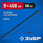 ЗУБР 450х9 мм, 50 шт., хомуты нейлоновые черные 309030-90-450 купить по цене 850 ₽ в интернет магазине ТЕХСАД