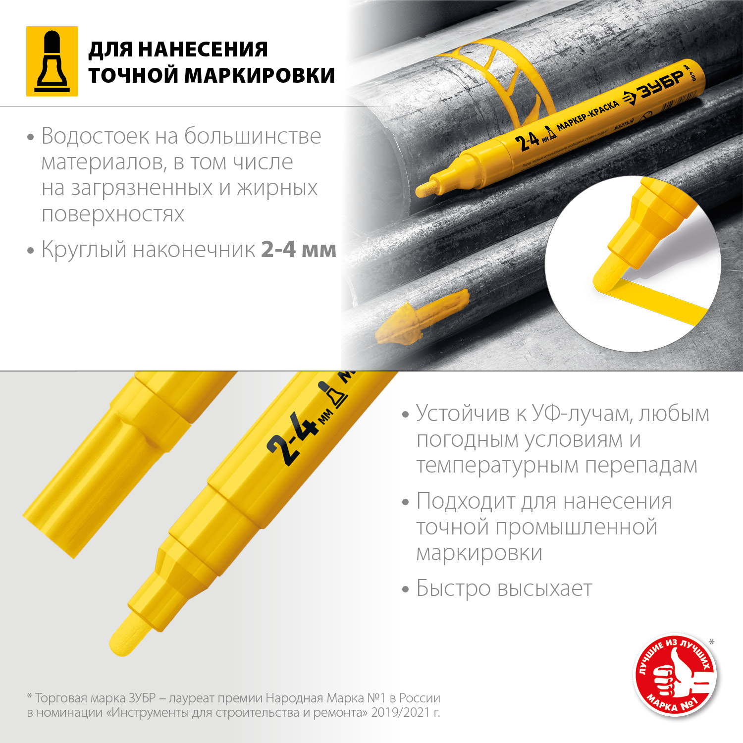 ЗУБР желтый, 2-4 мм, круглый наконечник, маркер-краска МК-400 06325-5 Профессионал купить по цене 135 ₽ в интернет магазине ТЕХСАД