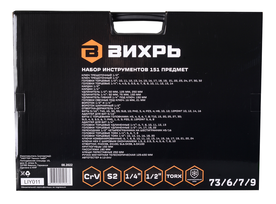 Набор инструментов, 1/2'', 1/4'', CrV, в кейсе 151 предмет Вихрь купить по цене 14&nbsp;090 ₽ в интернет магазине ТЕХСАД
