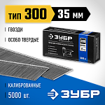 ЗУБР гвозди тип 300, 35 мм, гвозди особотвердые 31830-35 Профессионал ЗУБР гвозди тип 300, 35 мм, гвозди особотвердые 31830-35 Профессионал купить по цене 1 090 ₽ в интернет магазине ТЕХСАД