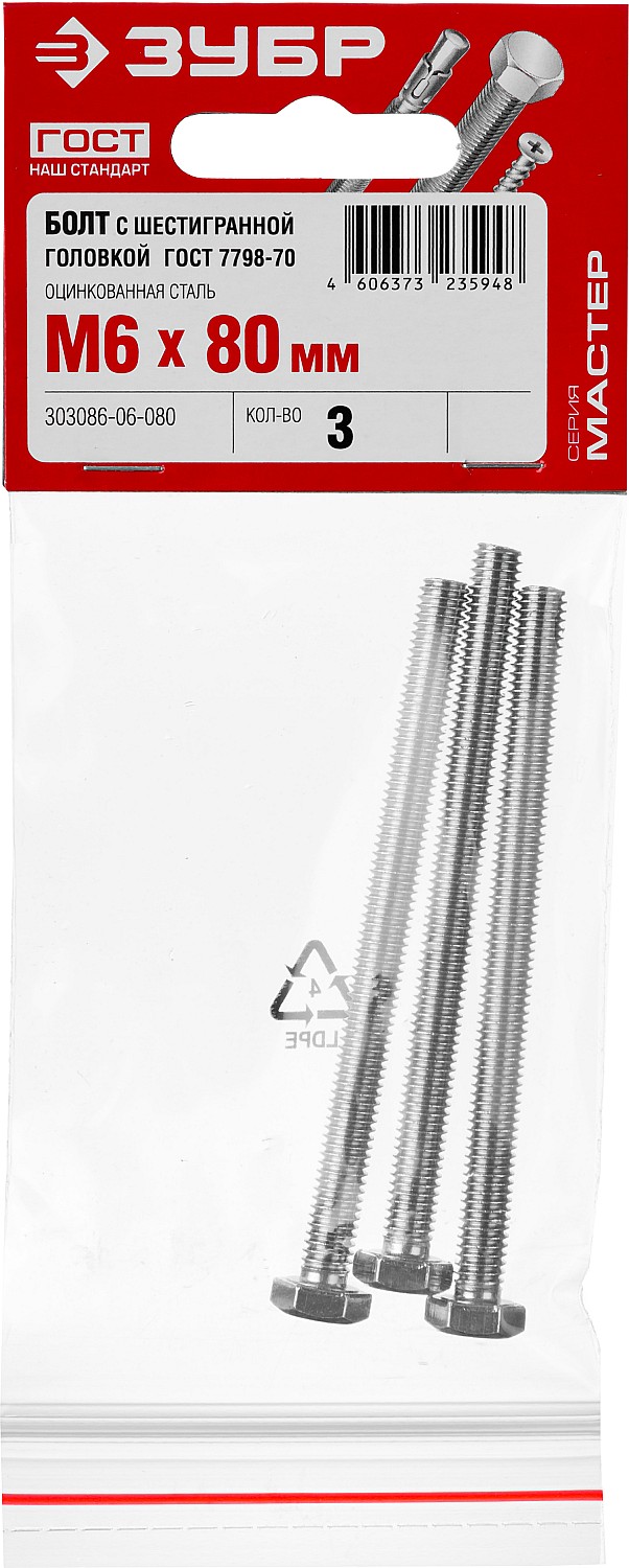 ЗУБР M6 x 80 мм, 3 шт., болт с шестигранной головкой ГОСТ 7798-70 303086-06-080 Мастер купить по цене 19 ₽ в интернет магазине ТЕХСАД