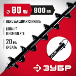 ЗУБР D80 мм, однозаходный, грунт, шнек для мотобуров 7051-8 купить по цене 2 310 ₽ в интернет магазине ТЕХСАД