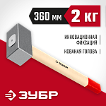 ЗУБР 2 кг, кувалда кованая с деревянной рукояткой 20112-2 купить по цене 1 390 ₽ в интернет магазине ТЕХСАД