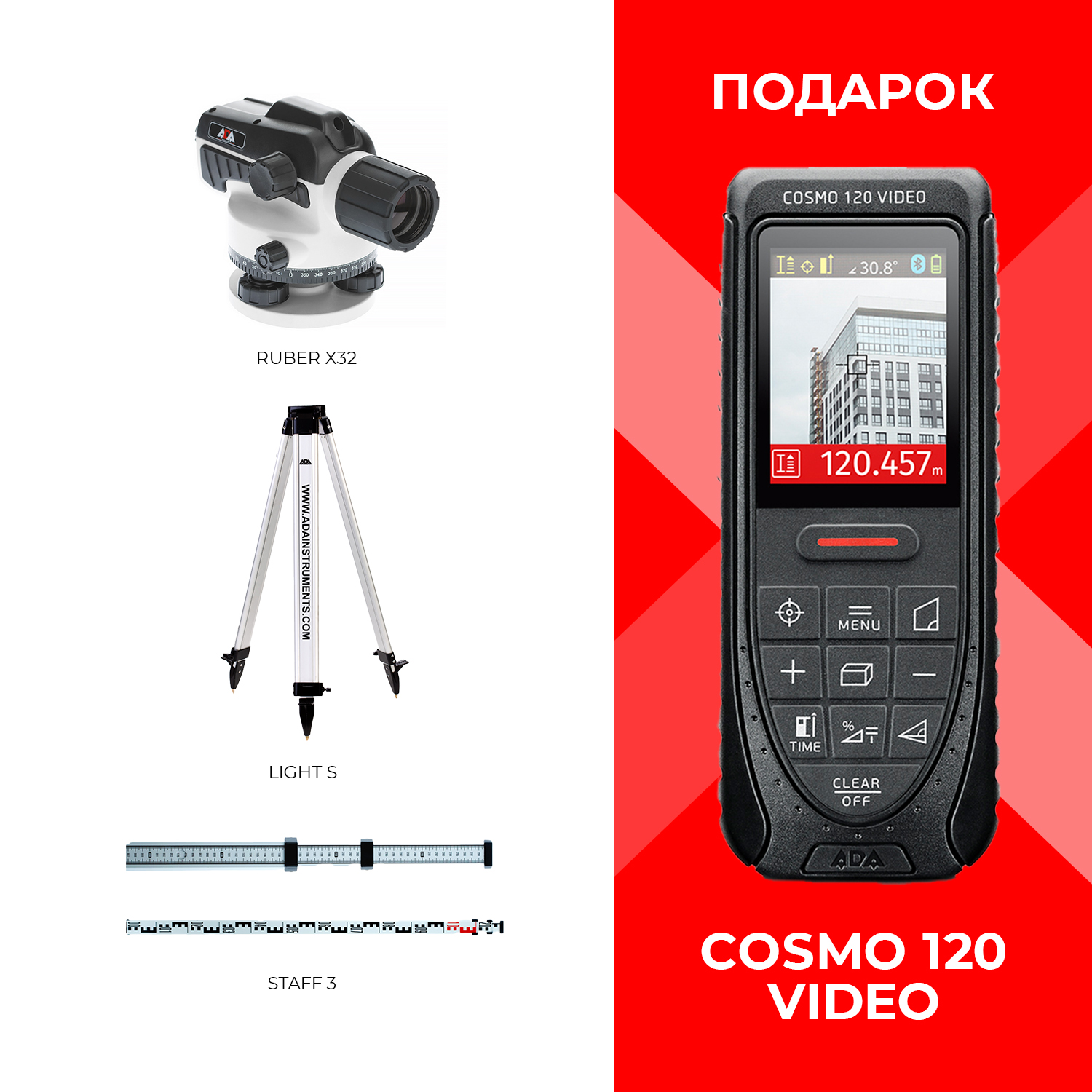 КОМПЛЕКТ АКЦИОННЫЙ Оптический нивелир ADA RUBER-X32+Light S+Staff3+подарок  ADA Cosmo 120 Video купить по цене: 21 990 ₽ в интернет магазине ТЕХСАД,  Точность (среднеквадратичная погрешность на 1 км двойного хода), мм : 1,5 |