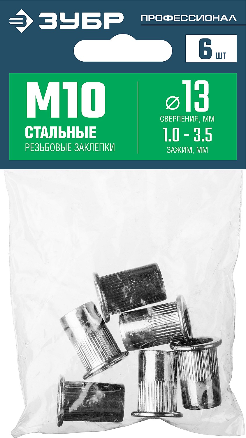 ЗУБР М10, 6 шт., стальные, стандартный бортик, резьбовые заклепки с насечками 31318-10 купить по цене 127 ₽ в интернет магазине ТЕХСАД