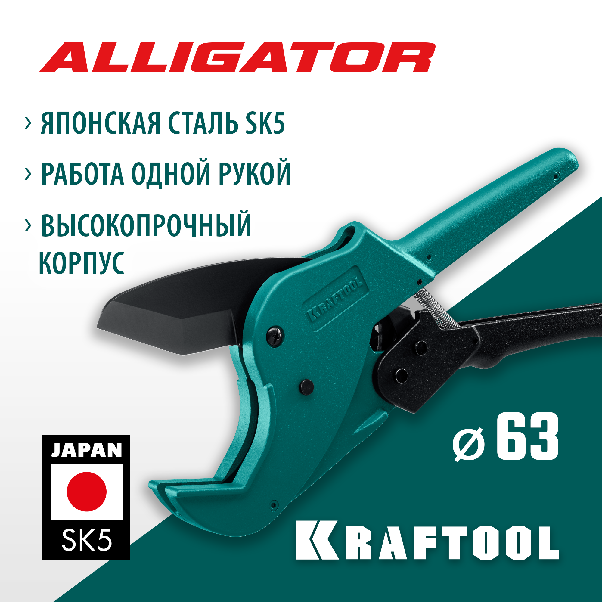 KRAFTOOL 63 мм, автоматический труборез по металлопластиковым трубам Alligator-63 23408-63_z01 KRAFTOOL 63 мм, автоматический труборез по металлопластиковым трубам Alligator-63 23408-63_z01 купить по цене 5 200 ₽ в интернет магазине ТЕХСАД
