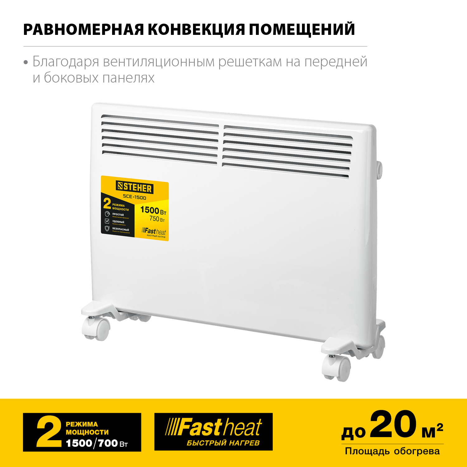 STEHER 1.5 кВт, электрический конвектор SCE-1500 купить по цене 4 210 ₽ в интернет магазине ТЕХСАД