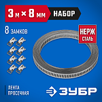 ЗУБР 3мх8мм, 8 замков, нержавеющий, набор: хомут универсальный 37811-H8 Профессионал купить по цене 1 170 ₽ в интернет магазине ТЕХСАД