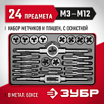 ЗУБР 24 предмета, 9ХС, набор метчиков и плашек 28116-H24_z01 купить по цене 4 800 ₽ в интернет магазине ТЕХСАД