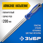 ЗУБР 200 мм, алмазный, напильник полукруглый 33392-200-120 купить по цене 1 420 ₽ в интернет магазине ТЕХСАД