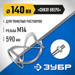 ЗУБР снизу/вверх, М14, насадка для миксера ЗМРН-1-140-02_z01 Эксперт купить по цене 1 230 ₽ в интернет магазине ТЕХСАД