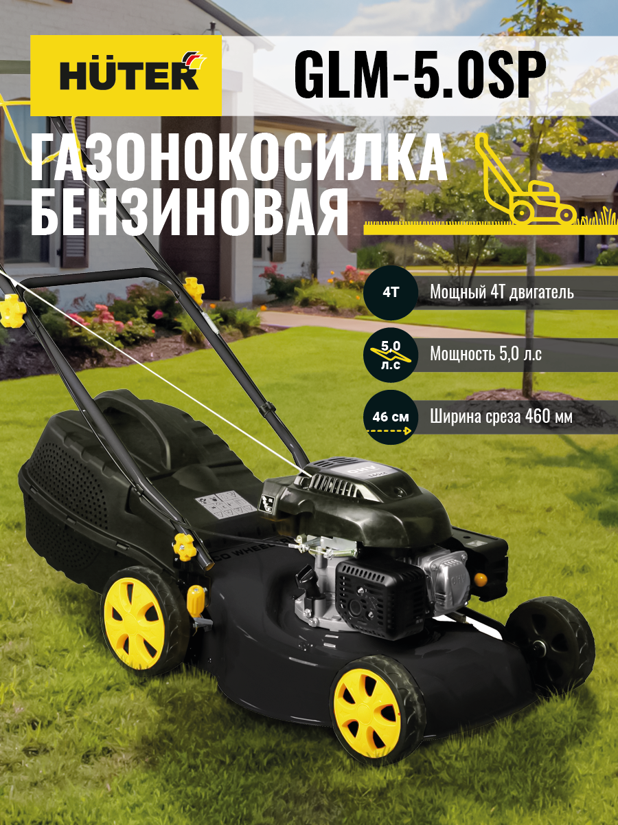 Газонокосилка бензиновая HUTER GLM-5.0 SP купить по цене 27&nbsp;261 ₽ в интернет магазине ТЕХСАД