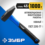 ЗУБР 1000 г, молоток слесарный с фиберглассовой рукояткой 20020-10_z01 Профессионал купить по цене 1 000 ₽ в интернет магазине ТЕХСАД