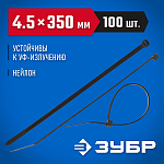 ЗУБР 350х4.5 мм, 100 шт., хомуты нейлоновые черные 309030-45-350 купить по цене 490 ₽ в интернет магазине ТЕХСАД