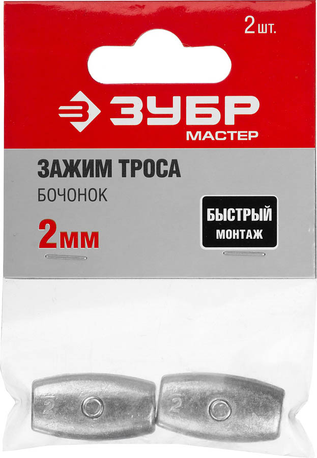 ЗУБР 2 мм, 2 шт., зажим троса ''Бочонок'' 304456-02 купить по цене 104 ₽ в интернет магазине ТЕХСАД