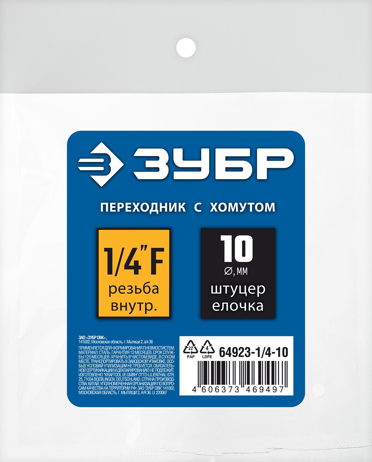 ЗУБР 10 мм, штуцер 1/4''F, с хомутом, переходник для пневмоинструмента 64923-1/4-10 Профессионал купить по цене 162 ₽ в интернет магазине ТЕХСАД