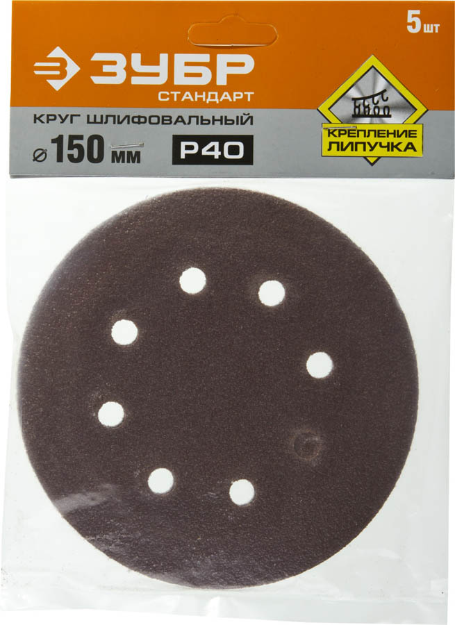 ЗУБР 150 мм, 8 отв., Р40, 5 шт., круги шлифовальные из абразивной бумаги 35350-150-040 Стандарт купить по цене 137 ₽ в интернет магазине ТЕХСАД