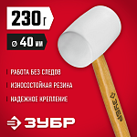 ЗУБР 230 г, белая резиновая киянка с деревянной рукояткой 20511-230_z02 Мастер купить по цене 380 ₽ в интернет магазине ТЕХСАД