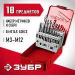 ЗУБР 18 предметов, метчики 9ХС, сверла Р6М5, набор резьбонарезной 28115-H18_z01 купить по цене 4 000 ₽ в интернет магазине ТЕХСАД