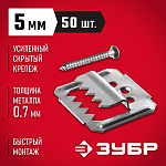 ЗУБР 5 мм, 50 шт., крепеж для вагонки с саморезами КЛЯЙМЕР-У2 30755-05 купить по цене 360 ₽ в интернет магазине ТЕХСАД