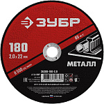 ЗУБР 180x2.0 мм, круг отрезной абразивный по металлу для УШМ 36300-180-2.0 Мастер купить по цене 78 ₽ в интернет магазине ТЕХСАД