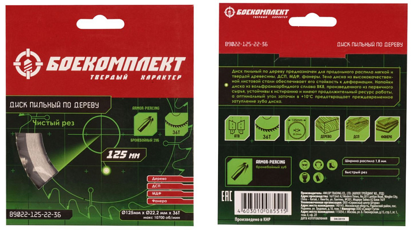 Диск пильный БОЕКОМПЛЕКТ B9022-125-22-36 Диск пильный БОЕКОМПЛЕКТ B9022-125-22-36 купить по цене 490 ₽ в интернет магазине ТЕХСАД