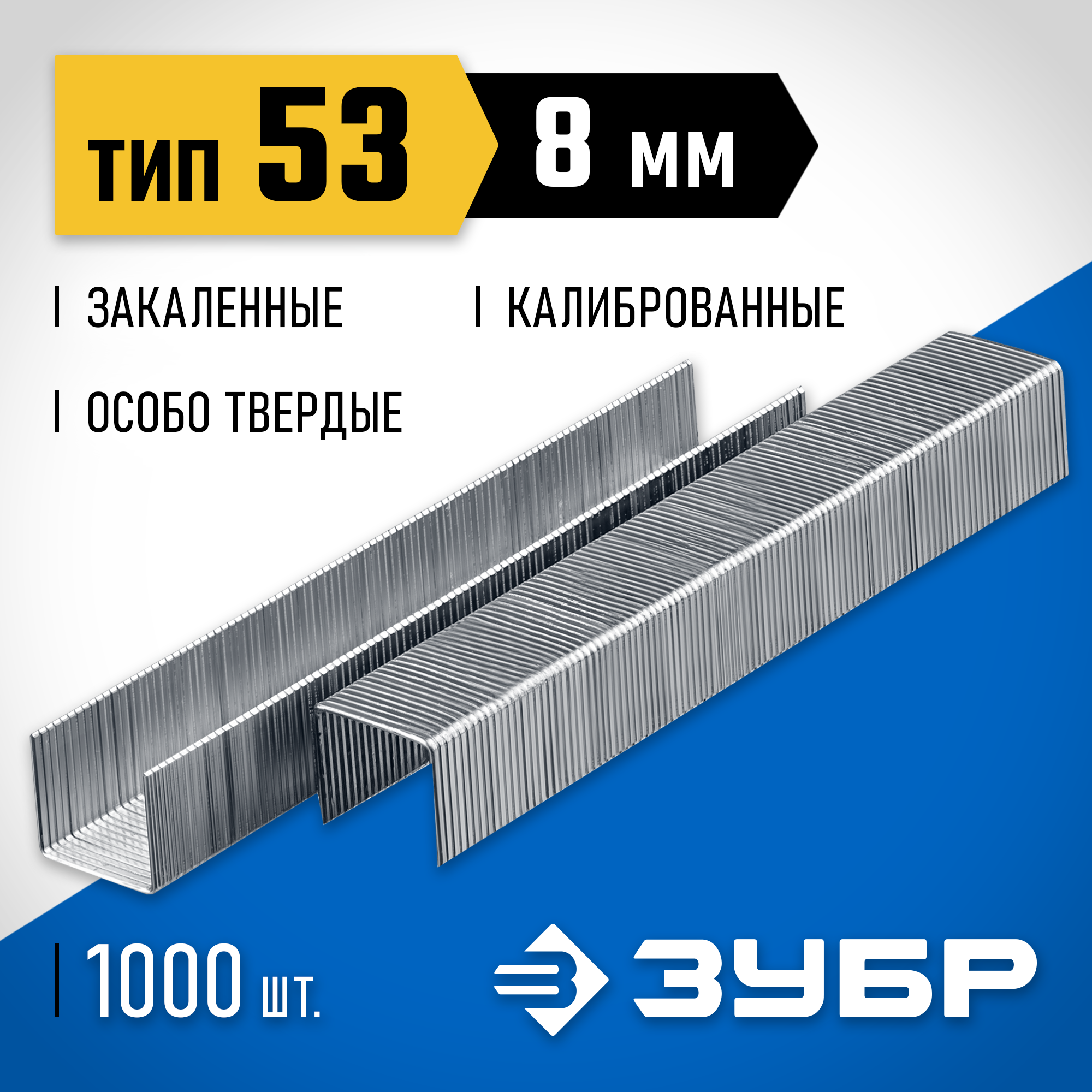 ЗУБР скобы тип 53 (A / 10 / JT21), 8 мм, 1000 шт., закаленные, калиброванные, скобы тонкие особотвердые 31620-08_z01 Профессионал ЗУБР скобы тип 53 (A / 10 / JT21), 8 мм, 1000 шт., закаленные, калиброванные, скобы тонкие особотвердые 31620-08_z01 Профессионал купить по цене 115 ₽ в интернет магазине ТЕХСАД