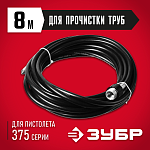 ЗУБР 8 м, 250 Атм, шланг для прочистки труб 70414-375-8 Мастер купить по цене 1 870 ₽ в интернет магазине ТЕХСАД