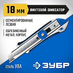 ЗУБР 18 мм, сегментированное лезвие, винтовой фиксатор, нож ТИТАН-В 09178_z01 купить по цене 490 ₽ в интернет магазине ТЕХСАД