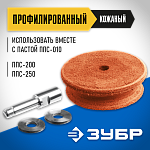 ЗУБР профилированный кожаный полировальный круг ППС-012 Профессионал купить по цене 1 830 ₽ в интернет магазине ТЕХСАД