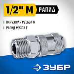 ЗУБР 1/2''M, рапид муфта (мама), переходник для пневмоинструмента 64911-1/2 Профессионал купить по цене 380 ₽ в интернет магазине ТЕХСАД