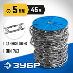 ЗУБР 5 мм, 45 м, цепь длиннозвенная, DIN 763 4-304030-05 Профессионал купить по цене 7 780 ₽ в интернет магазине ТЕХСАД