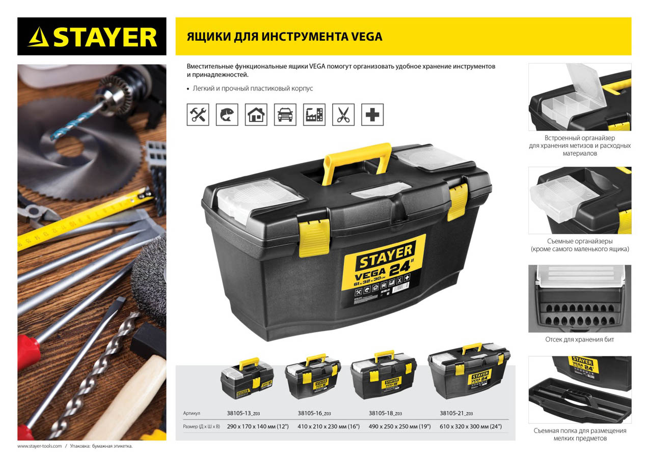 STAYER 610 х 320 х 300 мм (24''), пластиковый, ящик для инструментов VEGA-21 38105-21_z03 купить по цене 2 270 ₽ в интернет магазине ТЕХСАД