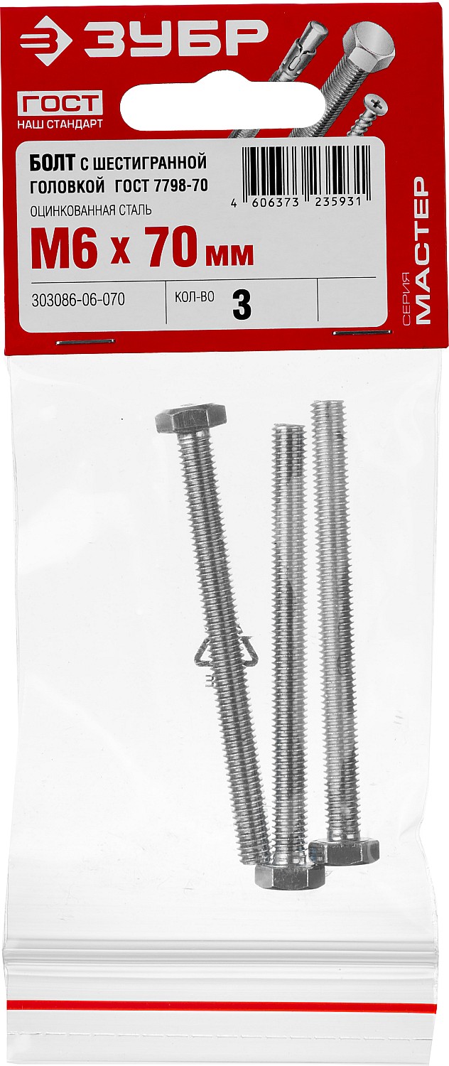 ЗУБР M6 x 70 мм, 3 шт., болт с шестигранной головкой ГОСТ 7798-70 303086-06-070 Мастер купить по цене 21 ₽ в интернет магазине ТЕХСАД