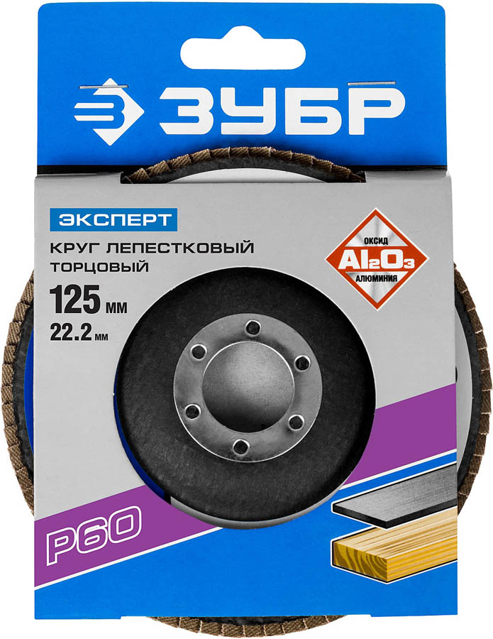ЗУБР 125х22.2 мм, P60, круг лепестковый торцевой шлифовальный для УШМ 36591-125-60 Эксперт купить по цене 130 ₽ в интернет магазине ТЕХСАД