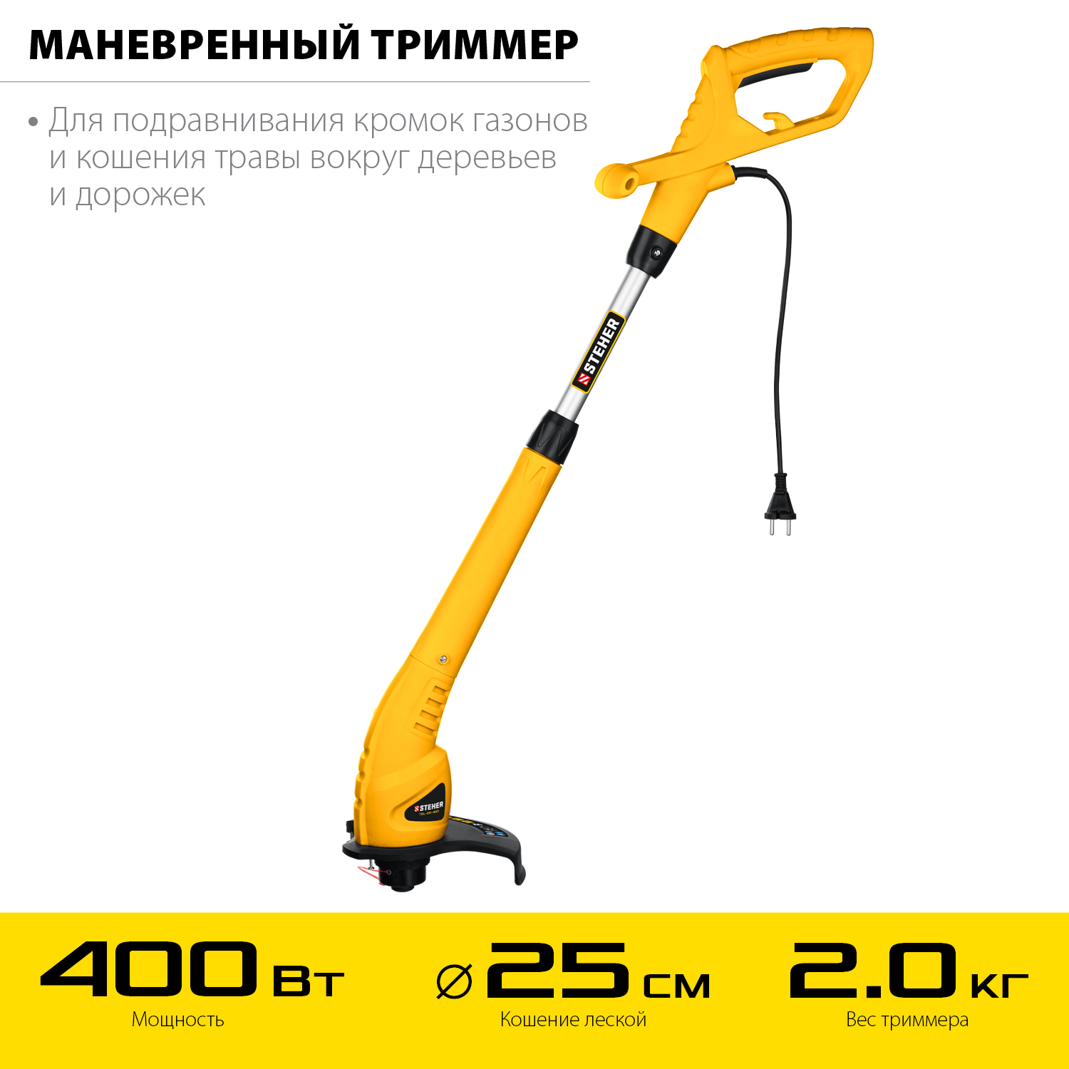 STEHER 400 Вт, ш/с 25 см, триммер сетевой TEL-25-400 STEHER 400 Вт, ш/с 25 см, триммер сетевой TEL-25-400 купить по цене 1 750 ₽ в интернет магазине ТЕХСАД