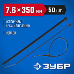 ЗУБР 350х7.6 мм, 50 шт., хомуты нейлоновые черные 309030-76-350 купить по цене 440 ₽ в интернет магазине ТЕХСАД