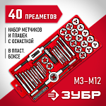 ЗУБР 40 предметов, 9ХС, набор метчиков и плашек 2810-H40_z01 Мастер купить по цене 5 410 ₽ в интернет магазине ТЕХСАД